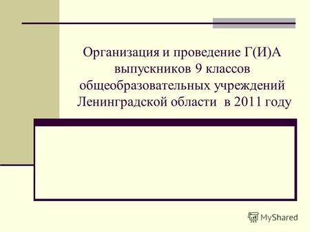 Организация и проведение Г(И)А выпускников 9 классов общеобразовательных учреждений Ленинградской области в 2011 году.