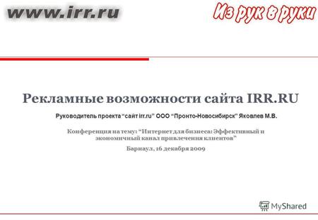Руководитель проекта сайт irr.ru ООО Пронто-Новосибирск Яковлев М.В. Рекламные возможности сайта IRR.RU Конференция на тему: Интернет для бизнеса: Эффективный.