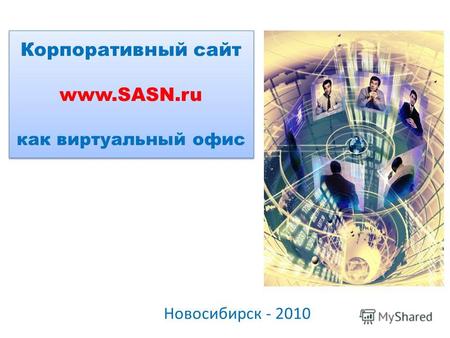 Корпоративный сайт www.SASN.ru как виртуальный офис Новосибирск - 2010.