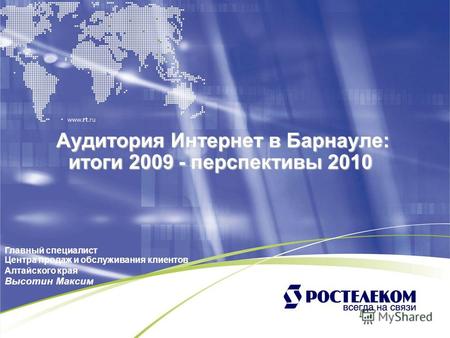 Аудитория Интернет в Барнауле: итоги 2009 - перспективы 2010 Аудитория Интернет в Барнауле: итоги 2009 - перспективы 2010 Главный специалист Центра продаж.