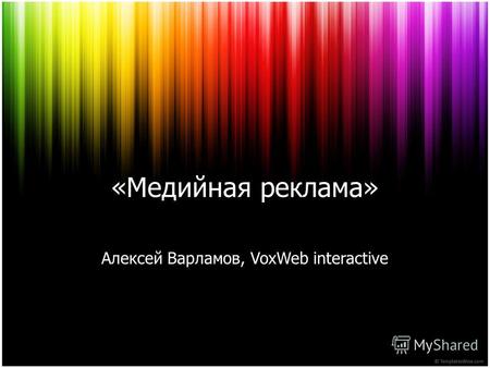 «Медийная реклама» Алексей Варламов, VoxWeb interactive.