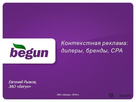 Контекстная реклама: дилеры, бренды, CPA ЗАО «Бегун», 2010 г. Евгений Рыжов, ЗАО «Бегун»