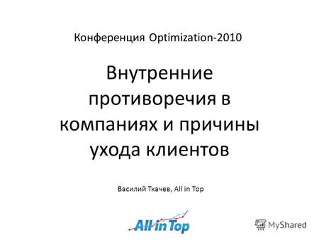 Конференция Optimization-2010 Внутренние противоречия в компаниях и причины ухода клиентов Василий Ткачев, All in Top.