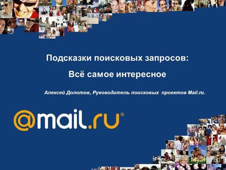 Подсказки поисковых запросов: Всё самое интересное Алексей Долотов, Руководитель поисковых проектов Mail.ru.