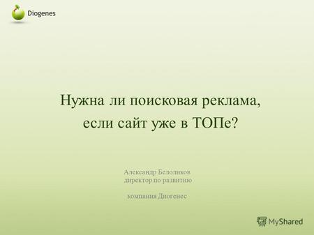 Нужна ли поисковая реклама, если сайт уже в ТОПе? Александр Белоликов директор по развитию компания Диогенес.