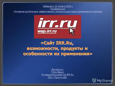 «Сайт IRR.Ru, возможности, продукты и особенности их применения» «Сайт IRR.Ru, возможности, продукты и особенности их применения» Докладчик: Губин Вадим.