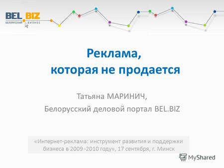 Реклама, которая не продается Татьяна МАРИНИЧ, Белорусский деловой портал BEL.BIZ «Интернет-реклама: инструмент развития и поддержки бизнеса в 2009 -2010.