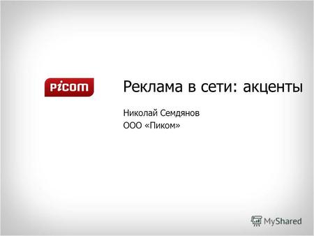 Реклама в сети: акценты Николай Семдянов ООО «Пиком»