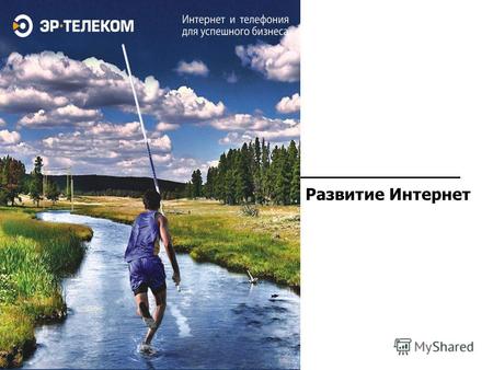 Развитие Интернет. ЭР-Телеком – оператор для бизнеса 8(383) 284 00 84 www.nsk.ertelecom.ru Интернет – самая быстрорастущая отрасль за последнее десятилетие!