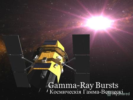 Gamma-Ray Bursts Космическiя Гамма-Всплескi. Этапы экспериментального изучения GRB 1973. Публикация данных VELA 1991 CGRO 1993 Классификация по длительности,