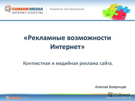«Рекламные возможности Интернет» Контекстная и медийная реклама сайта. Алексей Бояринцев.