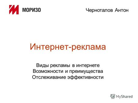Интернет-реклама Виды рекламы в интернете Возможности и преимущества Отслеживание эффективности Черноталов Антон.