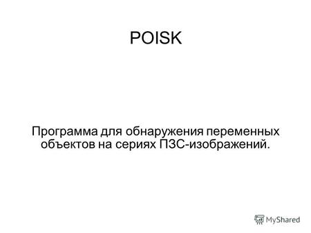 POISK Программа для обнаружения переменных объектов на сериях ПЗС-изображений.