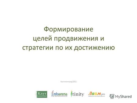 Формирование целей продвижения и стратегии по их достижению Калининград 2011.