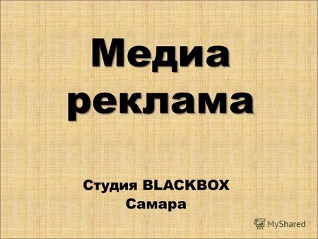 Медиа реклама Студия BLACKBOX Самара. Баннеры Старейший вид рекламы blackbox.ru.