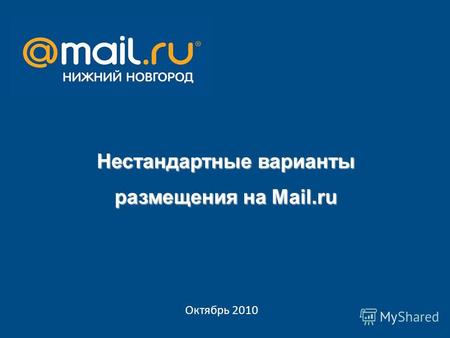Октябрь 2010 Нестандартные варианты размещения на Mail.ru.