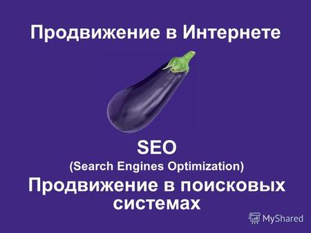Продвижение в Интернете SEO (Search Engines Optimization) Продвижение в поисковых системах.