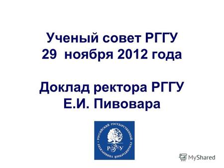 Ученый совет РГГУ 29 ноября 2012 года Доклад ректора РГГУ Е.И. Пивовара.