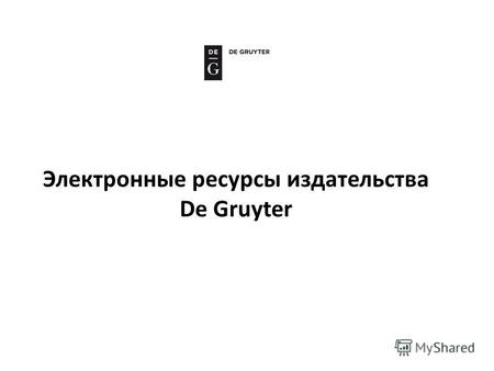 Электронные ресурсы издательства De Gruyter. Reference-global.com Reference Global – интегрированная платформа от De Gruyter для электронных книг, журналов.