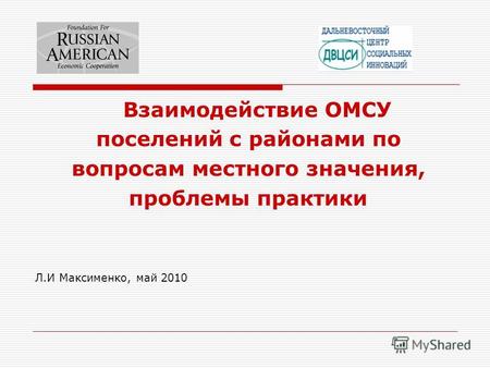 Взаимодействие ОМСУ поселений с районами по вопросам местного значения, проблемы практики Л.И Максименко, май 2010.