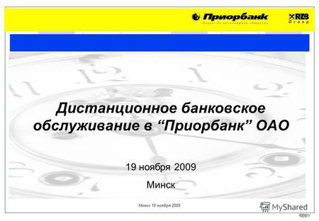 RBBY Минск 19 ноября 2009 19 ноября 2009 Минск Дистанционное банковское обслуживание в Приорбанк ОАО.