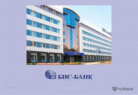 Построение централизованной банковской ИТ- системы Опыт БПС-Банка 1 ОАО «БПС-Банк» г. Минск, 18 ноября 2009 Заместитель Генерального директора Председатель.