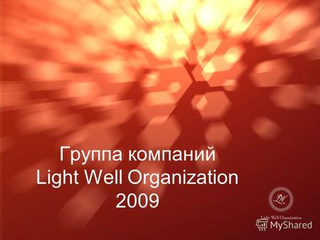 Группа компаний Light Well Organization 2009. Группа компаний «Light Well Organization» создана на основе многолетнего опыта в банковских технологиях,
