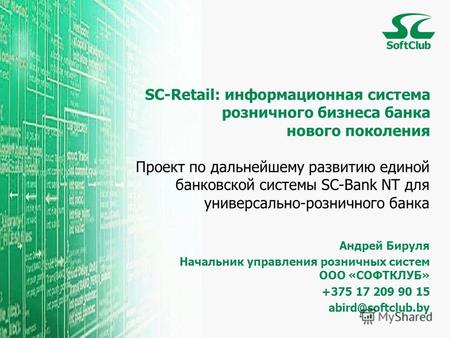 SC-Retail: информационная система розничного бизнеса банка нового поколения Проект по дальнейшему развитию единой банковской системы SC-Bank NT для универсально-розничного.