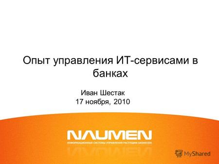 Опыт управления ИТ-сервисами в банках Иван Шестак 17 ноября, 2010.