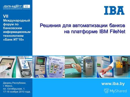 Решения для автоматизации банков на платформе IBM FileNet.