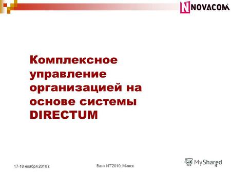 Комплексное управление организацией на основе системы DIRECTUM 17-18 ноября 2010 г. Банк ИТ'2010, Минск. 1.