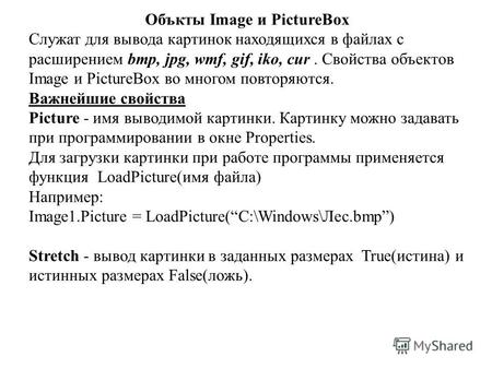 Объкты Image и PictureBox Служат для вывода картинок находящихся в файлах с расширением bmp, jpg, wmf, gif, iko, cur. Свойства объектов Image и PictureBox.