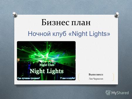 Бизнес план Ночной клуб «Night Lights» Выполнил: Лев Черногач.