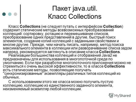 Пакет java.util. Класс Collections Класс Collections (не следует путать с интерфейсом Collection) содержит статические методы всевозможных преобразований.