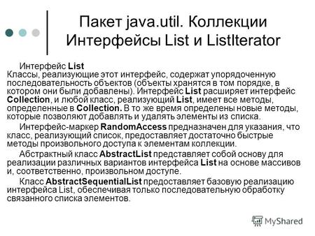 Пакет java.util. Коллекции Интерфейсы List и ListIterator Интерфейс List Классы, реализующие этот интерфейс, содержат упорядоченную последовательность.
