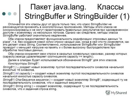 Пакет java.lang. Классы StringBuffer и StringBuilder (1) Отличаются эти классы друг от друга только тем, что класс StringBuilder не рекомендуется применять.