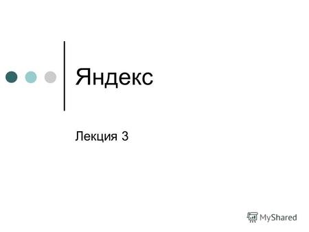 Яндекс Лекция 3. Яndex – 23.09.1997 Генеральный директор - Аркадий Волож Открыт как подразделение компании CompTek, которая выпускала софт для поиска.