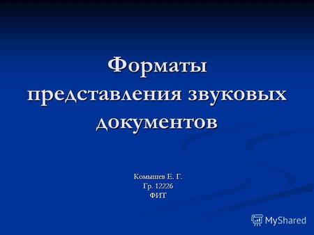 Форматы представления звуковых документов Комышев Е. Г. Гр. 12226 ФИТ.