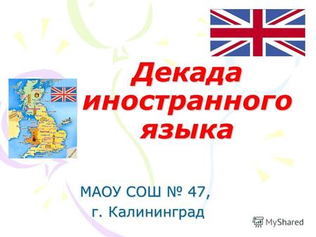Декада иностранного языка МАОУ СОШ 47, г. Калининград г. Калининград.