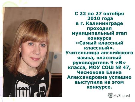 С 22 по 27 октября 2010 года в г. Калининграде проходил муниципальный этап конкурса «Самый классный классный». Учительница английского языка, классный.