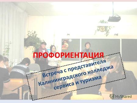 ПРОФОРИЕНТАЦИЯ Встреча с представителя Калининградского колледжа сервиса и туризма.