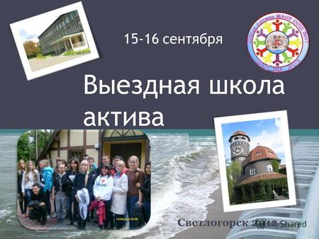 Выездная школа актива Светлогорск 2012 15-16 сентября.