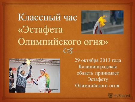 29 октября 2013 года Калининградская область принимает Эстафету Олимпийского огня.