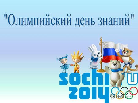 В 2014 году Россия удостоена права проведения зимней Олимпиады. Олимпийский огонь уже побывал во многих российских городах и 29 октября был привезен в.