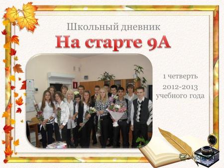 1 четверть 2012-2013 учебного года Школьный дневник.
