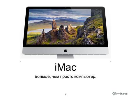Больше, чем просто компьютер. iMac 1. История создания 2.