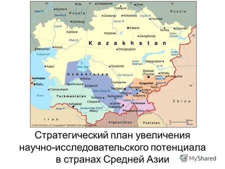 Стратегический план увеличения научно-исследовательского потенциала в странах Средней Азии.