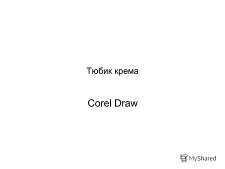 Тюбик крема Corel Draw. 1. При помощи инструмента Bezier рисуем многоугольник.