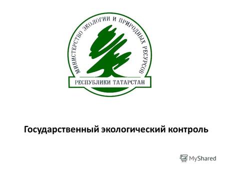 Государственный экологический контроль. В рамках государственного экологического контроля за 12 месяцев 2012 года выполнено 1590 проверок исполнения требований.