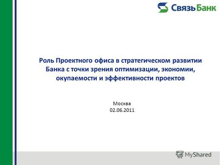Роль Проектного офиса в стратегическом развитии Банка с точки зрения оптимизации, экономии, окупаемости и эффективности проектов Москва 02.06.2011.